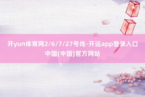 开yun体育网2/6/7/27号线-开运app登录入口中国(中国)官方网站
